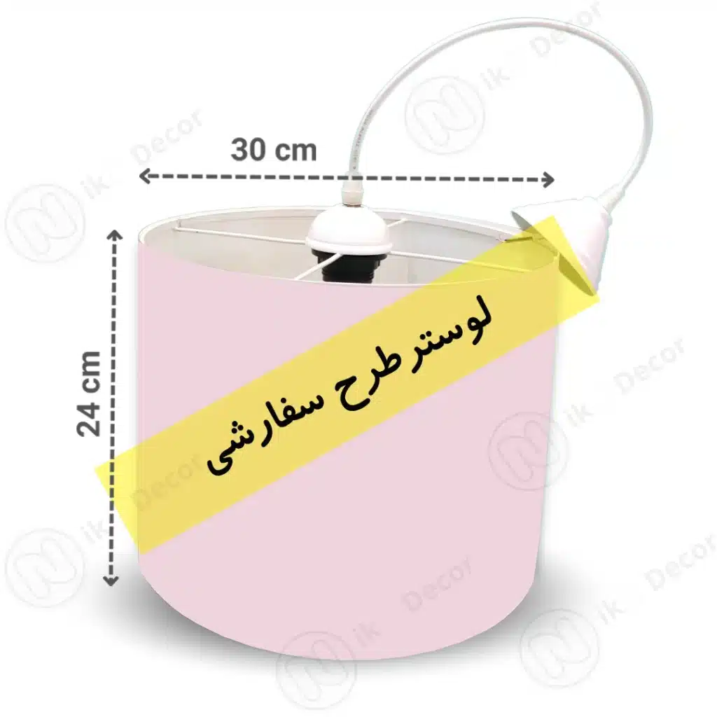 لوستر طرح سفارشی