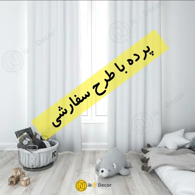 پرده با طرح سفارشی