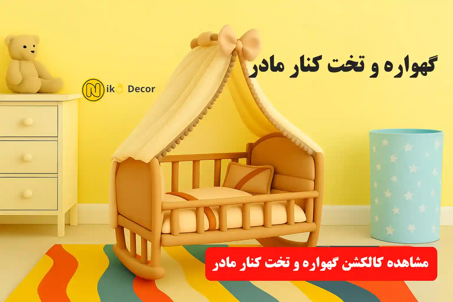 بنر تخت کنار مادر