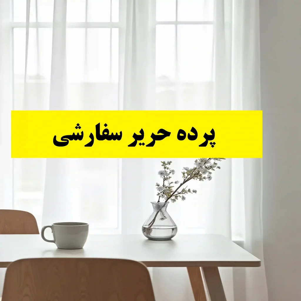 پرده حریر سفارشی