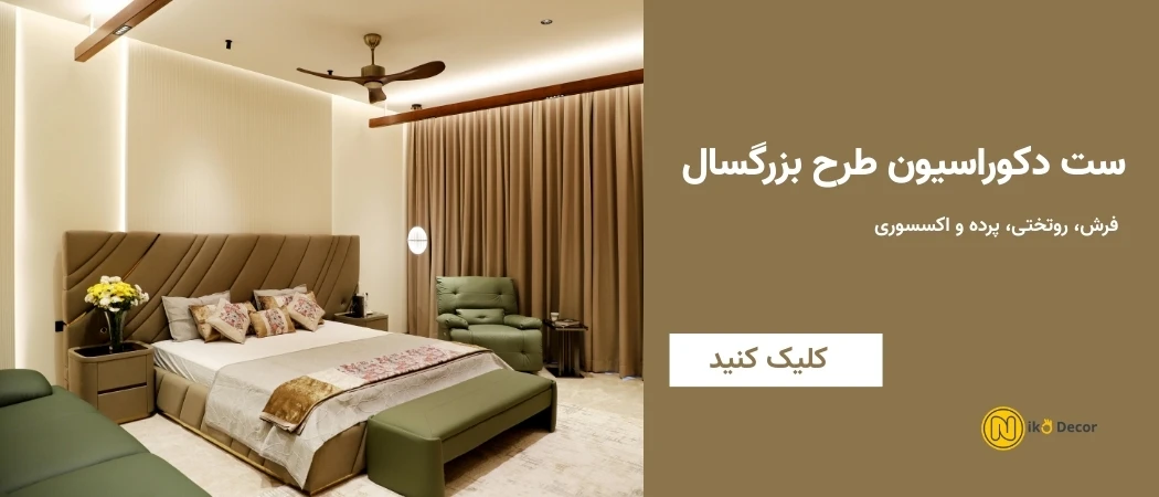 دکوراسیون اتاق بزرگسال