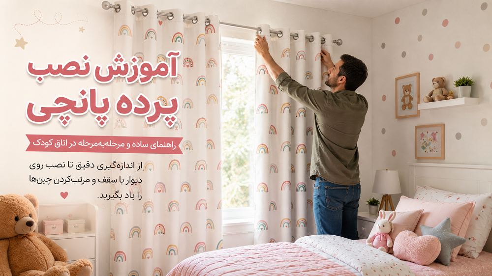 آموزش نصب پرده پانچی