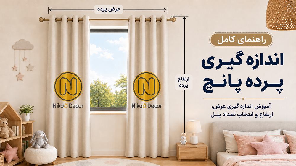 اندازه گیری پرده پانچ