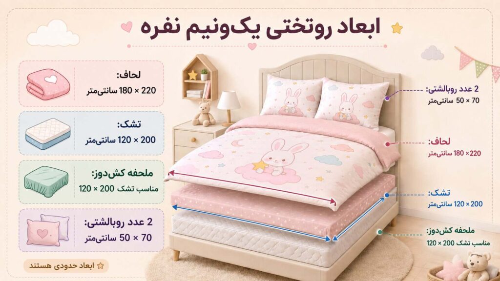 تفاوت روتختی یک نفره با روتختی یک‌ونیم نفره چیست؟