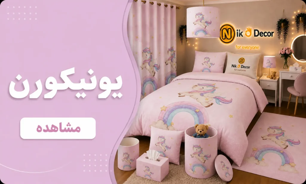 بنر کالکشن یونیکورن