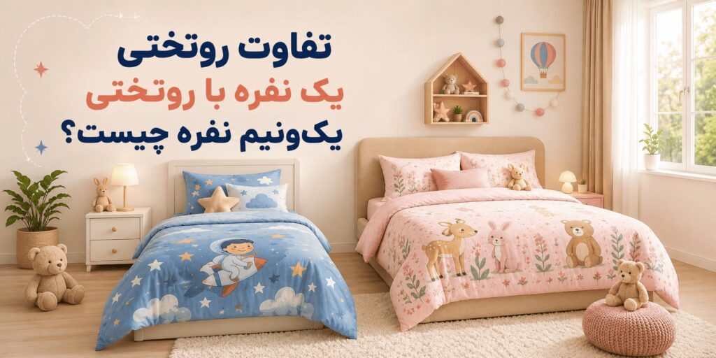 تفاوت روتختی یک نفره با روتختی یک‌ونیم نفره چیست؟