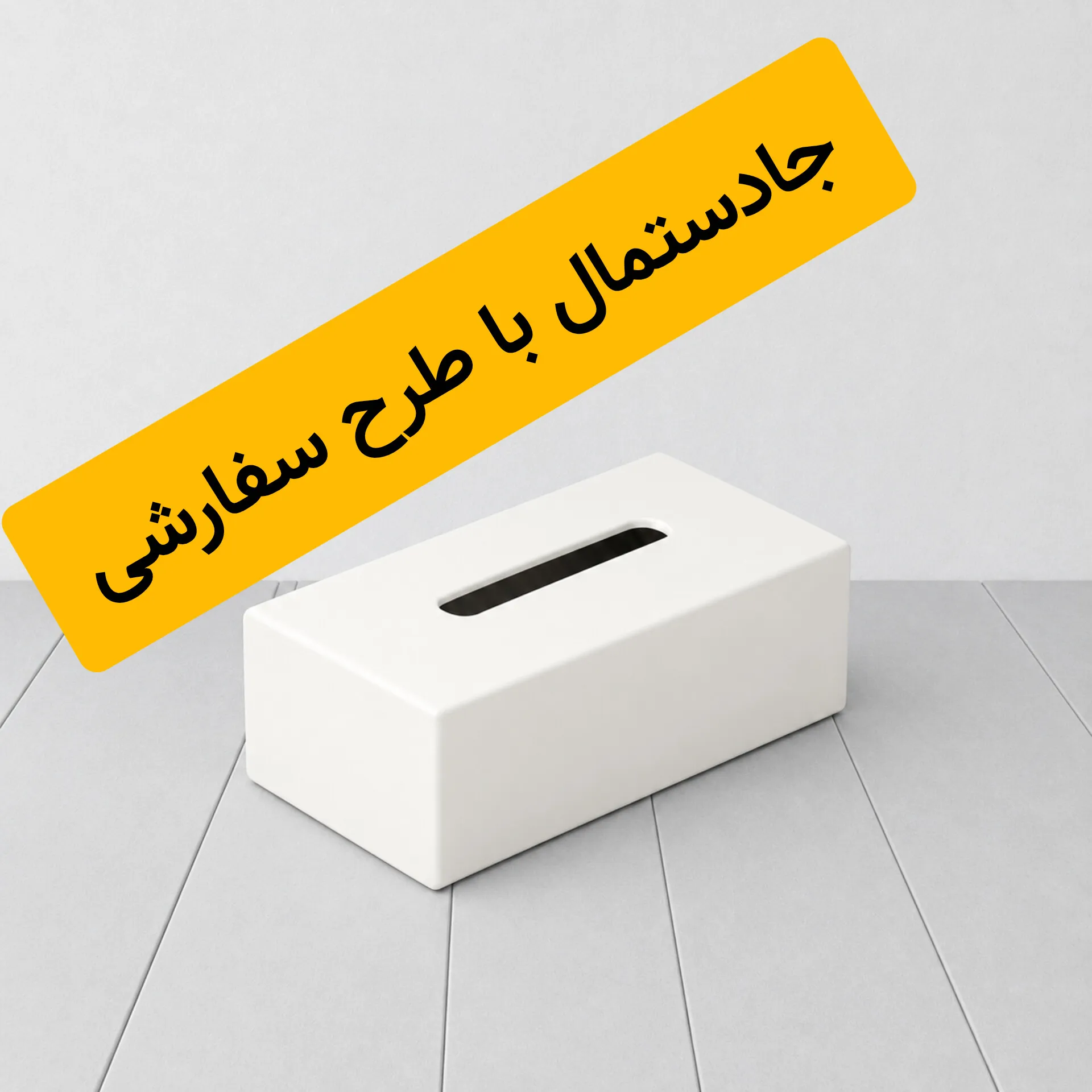 جادستمال با طرح سفارشی