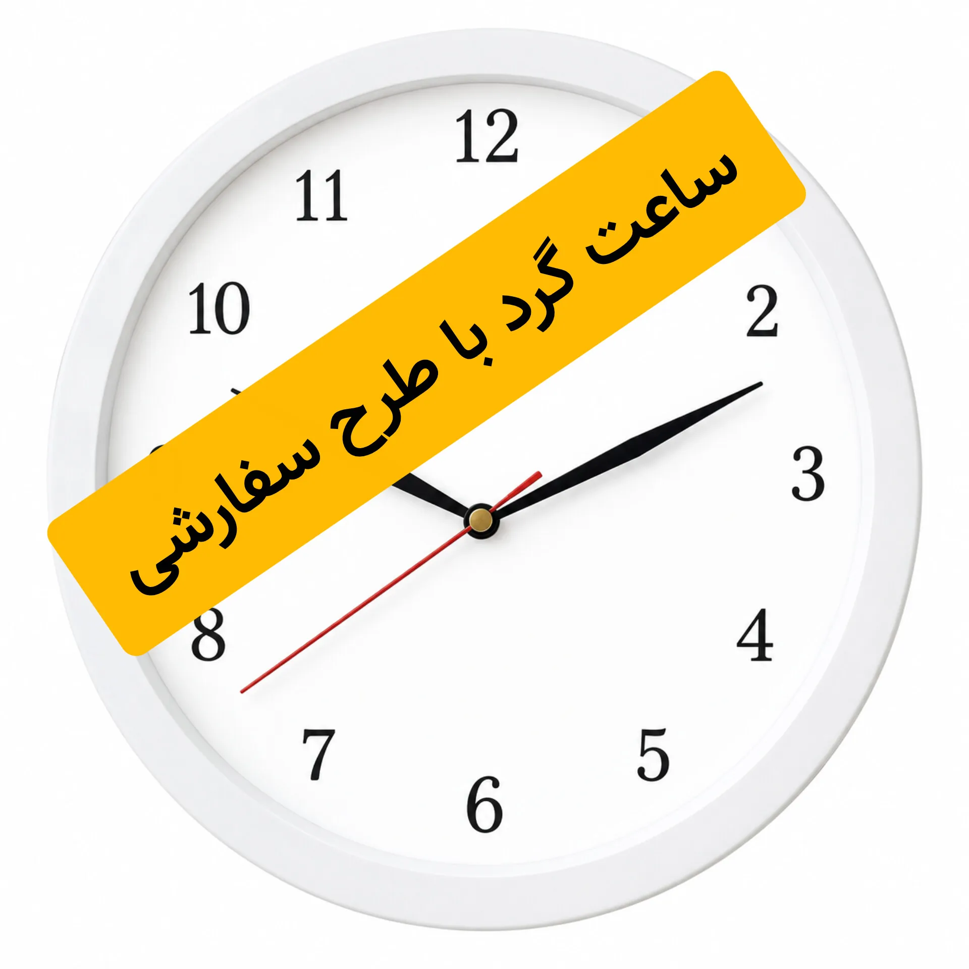 ساعت با طرح سفارشی