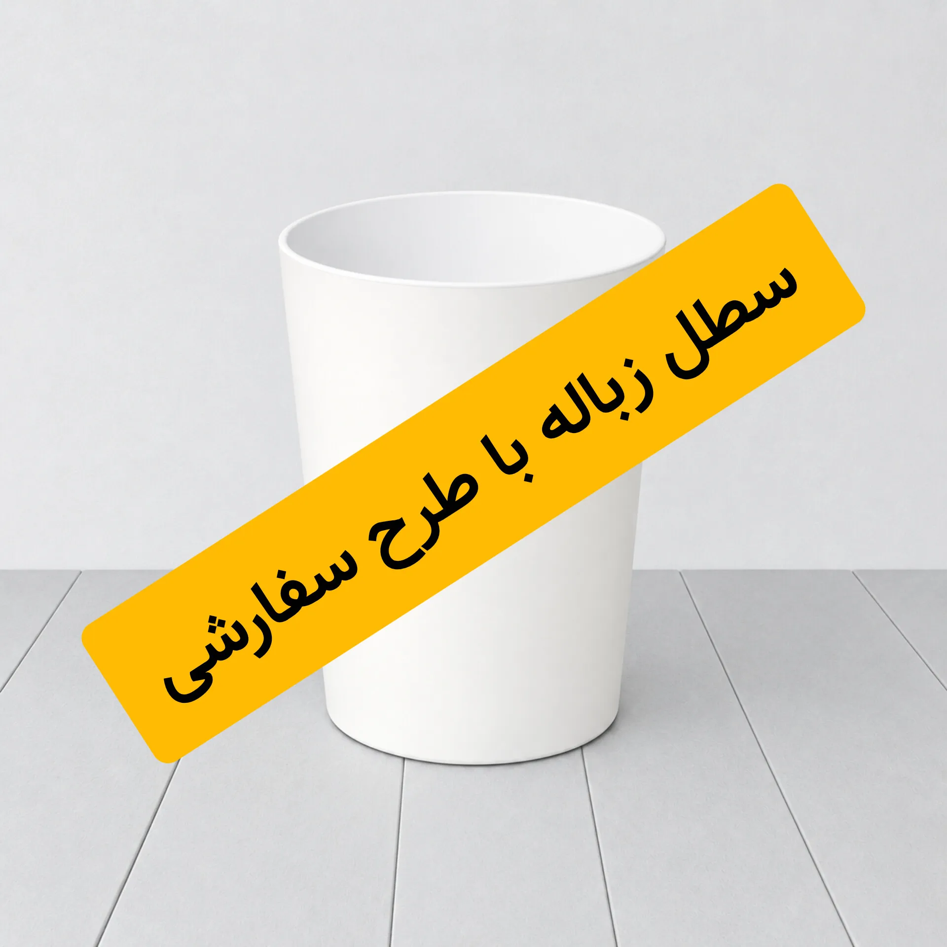 سطل زباله با طرح سفارشی