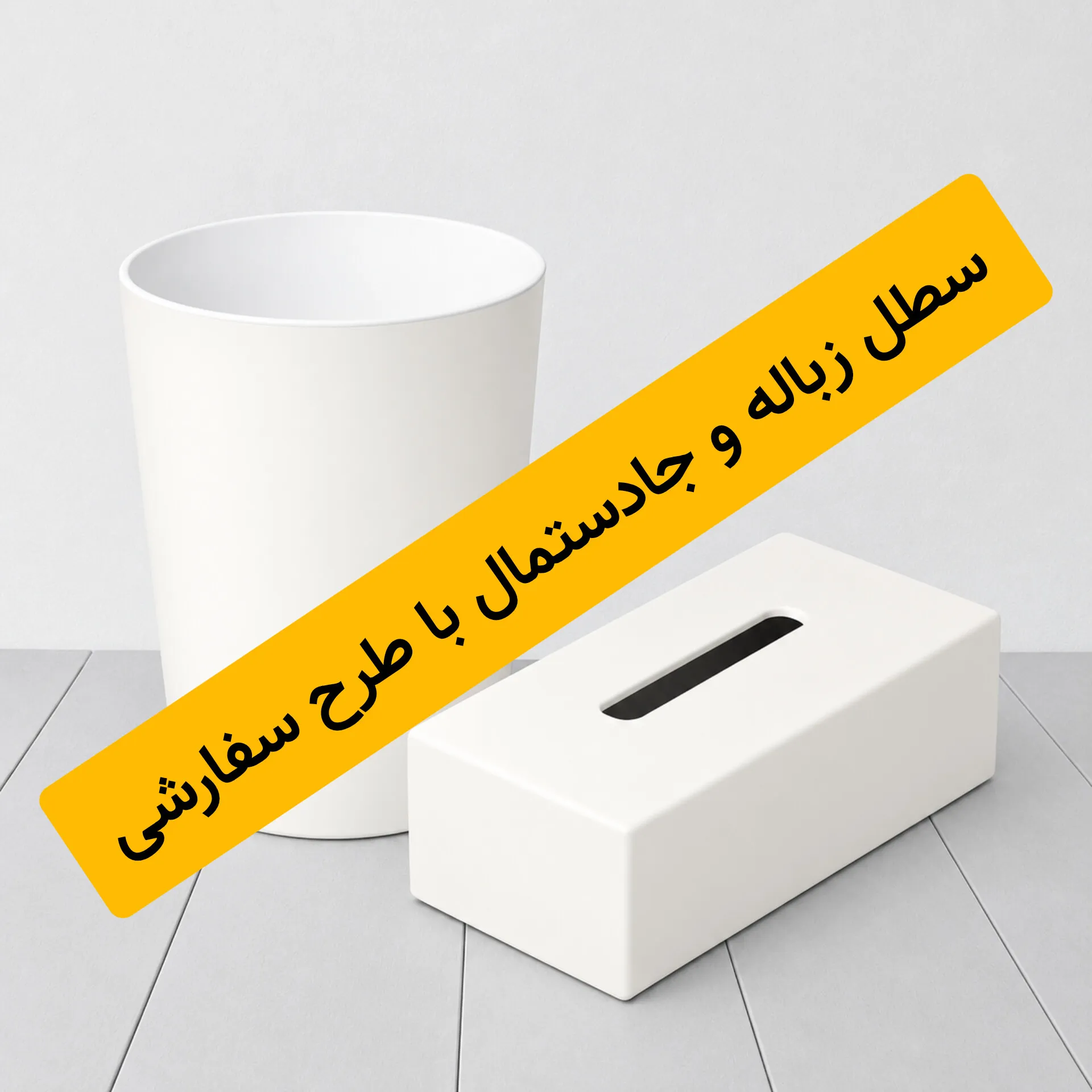 سطل و جادستمال با طرح سفارشی