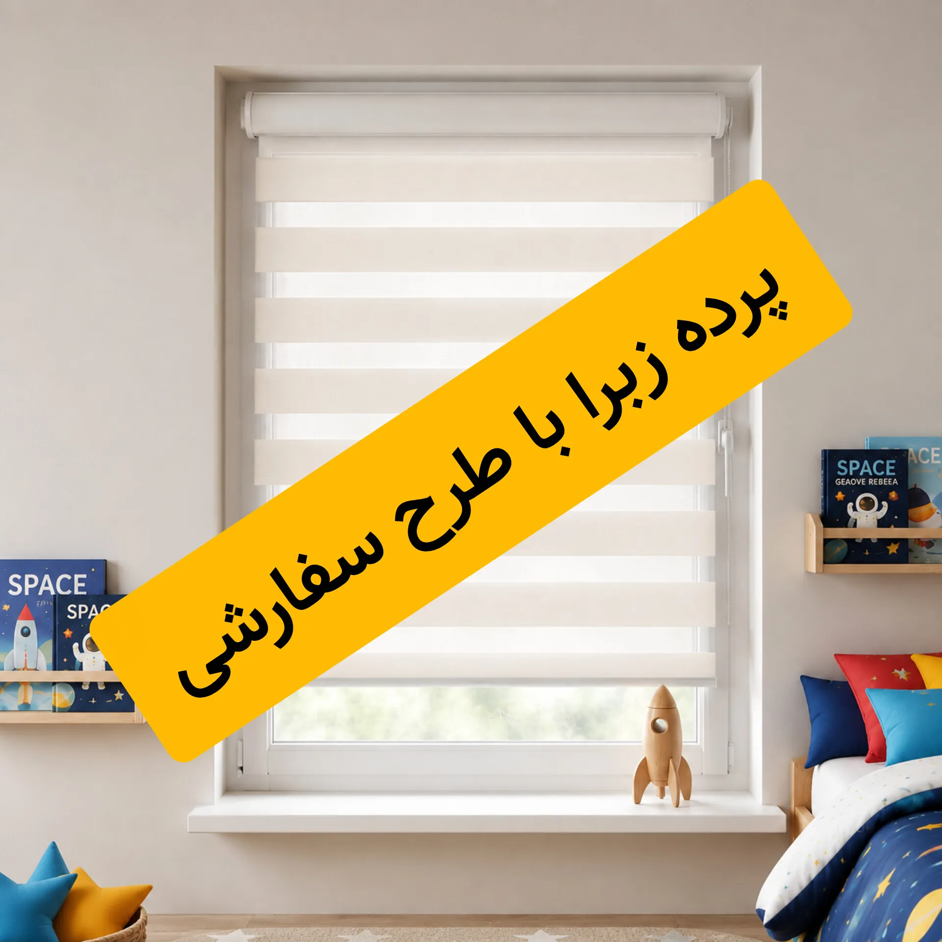 پرده زبرا با طرح سفارشی