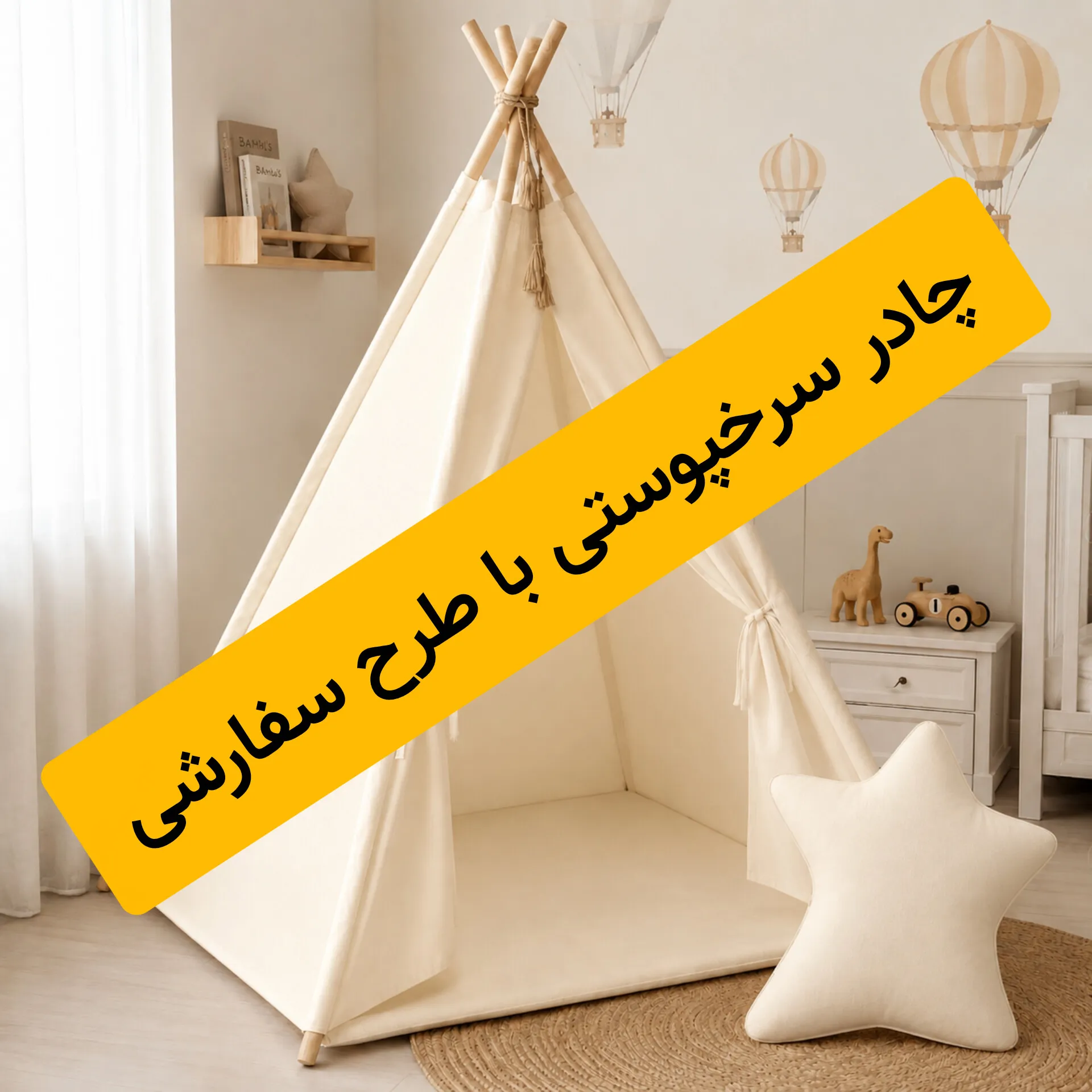 چادر با طرح سفارشی